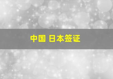 中国 日本签证